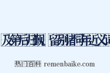 及第后归觐，留别诸同年近义词是什么意思的图片